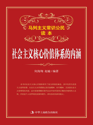 cover image of 社会主义核心价值体系的内涵
